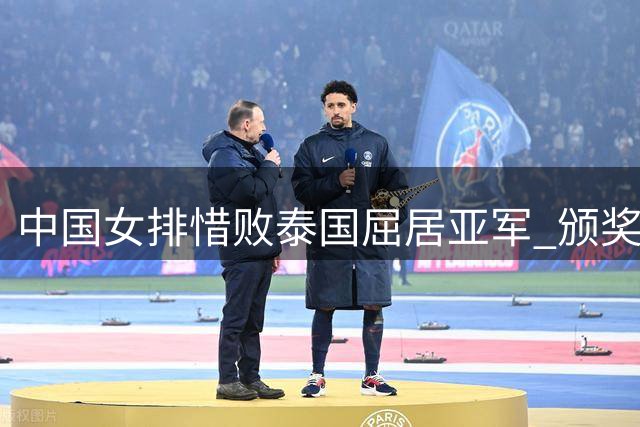 中国女排惜败泰国屈居亚军 颁奖现场情绪反差明显