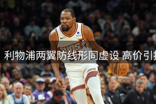 利物浦两翼防线形同虚设 高价引援合计32次失球权