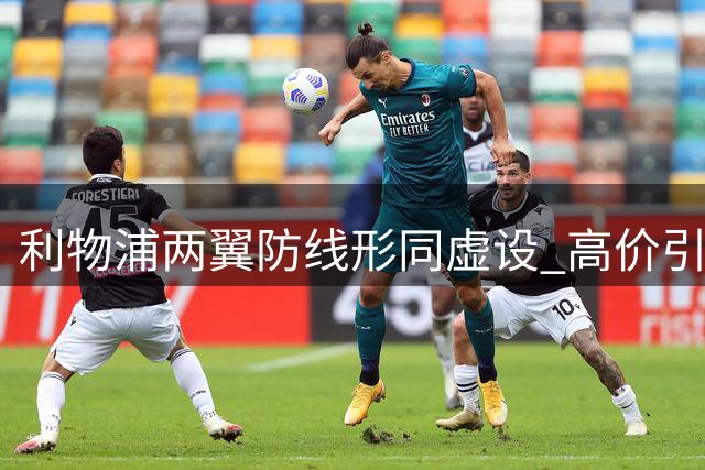 利物浦两翼防线形同虚设 高价引援合计32次失球权