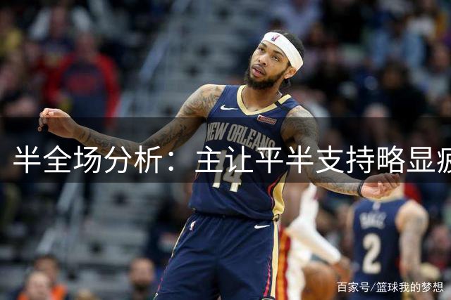 半全场分析：主让平半支持略显疲软，浦项铁人后程发力
