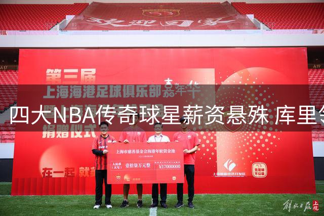 四大NBA传奇球星薪资悬殊 库里领跑詹姆斯仅拿底薪