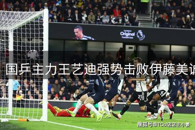 国乒主力王艺迪强势击败伊藤美诚 成功跻身WTT横滨赛16强