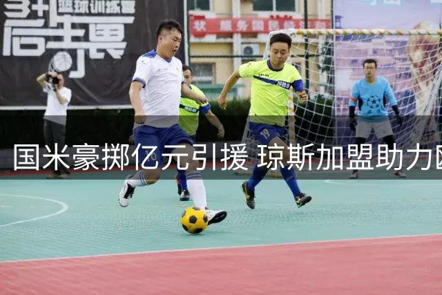 国米豪掷亿元引援 琼斯加盟助力欧冠征程