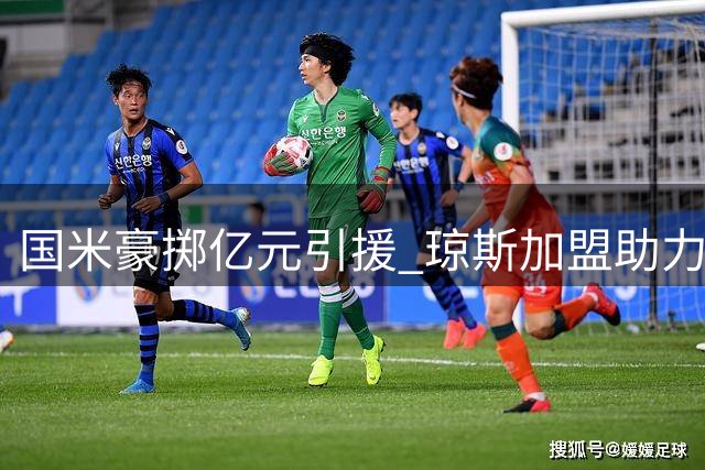 国米豪掷亿元引援 琼斯加盟助力欧冠征程