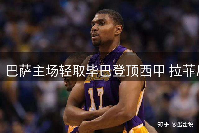巴萨主场轻取毕巴登顶西甲 拉菲尼亚费尔明建功助胜