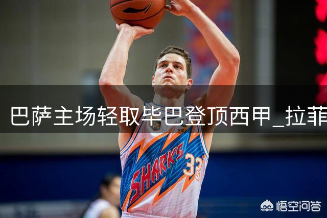 巴萨主场轻取毕巴登顶西甲 拉菲尼亚费尔明建功助胜