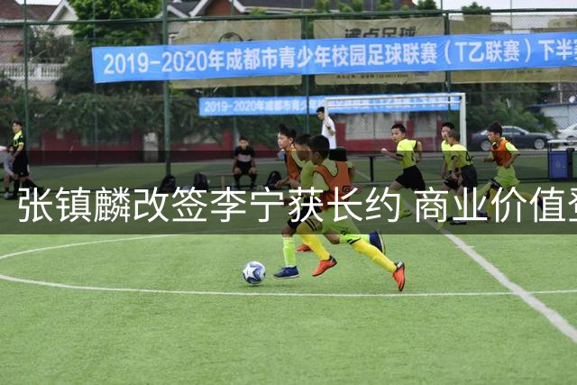 张镇麟改签李宁获长约 商业价值登顶CBA
