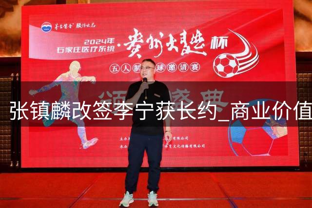 张镇麟改签李宁获长约 商业价值登顶CBA