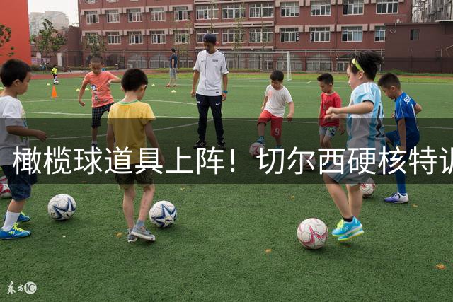 橄榄球道具上阵！切尔西硬核特训，能否挡住枪手22球定位球威胁