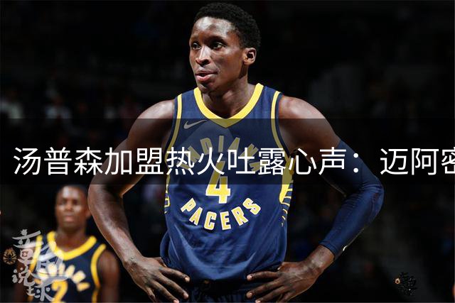 汤普森加盟热火吐露心声：迈阿密是我心之所向