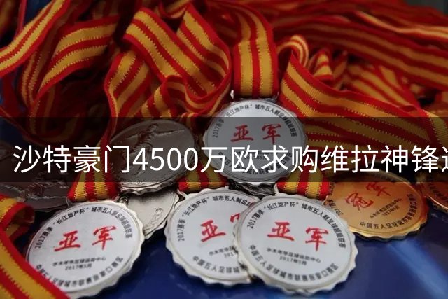 沙特豪门4500万欧求购维拉神锋遭拒 英格兰国脚或留队