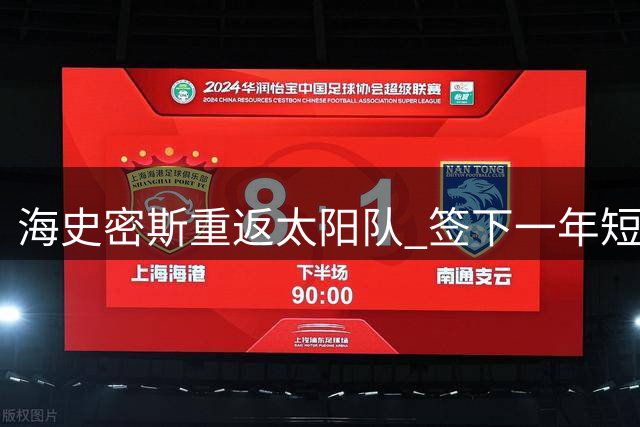 海史密斯重返太阳队 签下一年短约