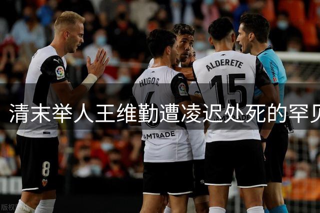 清末举人王维勤遭凌迟处死的罕见历史影像