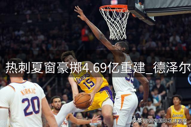 热刺夏窗豪掷4.69亿重建 德泽尔比主导引援引变革