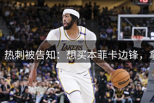 热刺被告知：想买本菲卡边锋，拿6800万英镑来谈