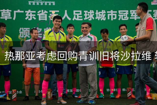 热那亚考虑回购青训旧将沙拉维 转会窗关闭仍可签约