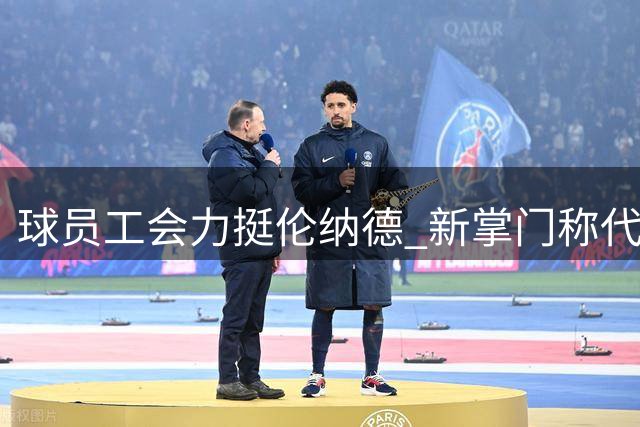 球员工会力挺伦纳德 新掌门称代言收入合规无争议