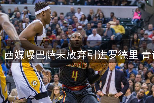 西媒曝巴萨未放弃引进罗德里 青训新星贝尔纳尔将获新约