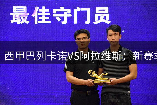 西甲巴列卡诺VS阿拉维斯：新赛季主场首秀，自己的球场却不能用
