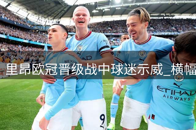 里昂欧冠晋级战中球迷示威 横幅直指FIFA主席