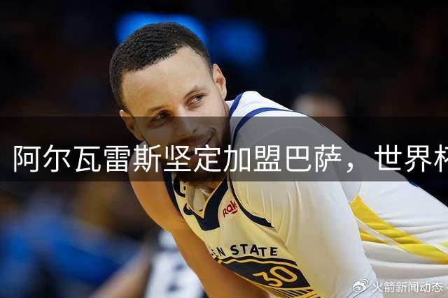 阿尔瓦雷斯坚定加盟巴萨，世界杯期间与西蒙尼秘密会谈曝光