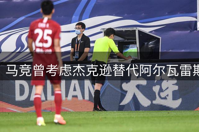 马竞曾考虑杰克逊替代阿尔瓦雷斯 维拉抢先完成签约