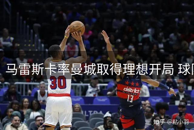 马雷斯卡率曼城取得理想开局 球队磨合仍任重道远