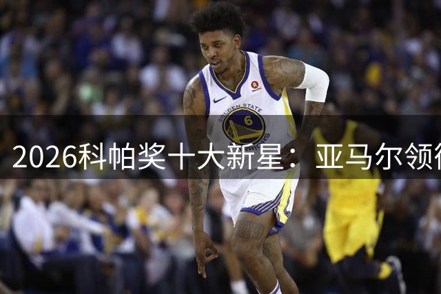 2026科帕奖十大新星：亚马尔领衔 德甲法甲新锐上榜